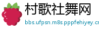 村歌社舞网